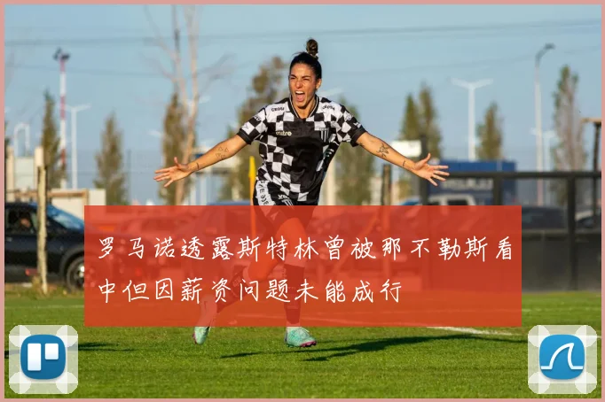 罗马诺透露斯特林曾被那不勒斯看中但因薪资问题未能成行