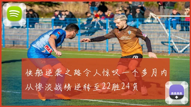 快船逆袭之路令人惊叹一个多月内从惨淡战绩逆转至22胜24负