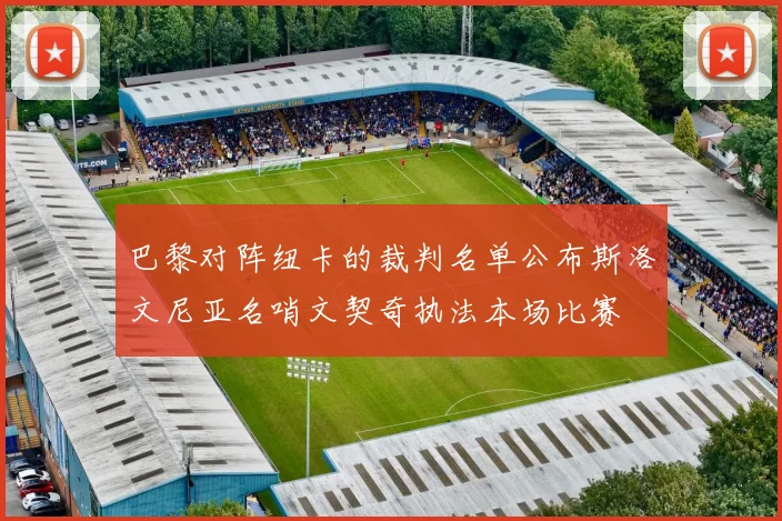 巴黎对阵纽卡的裁判名单公布斯洛文尼亚名哨文契奇执法本场比赛