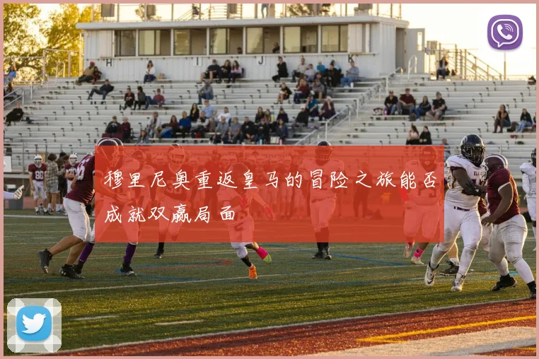 穆里尼奥重返皇马的冒险之旅能否成就双赢局面