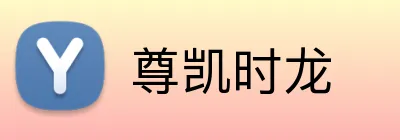 尊凯时龙 logo