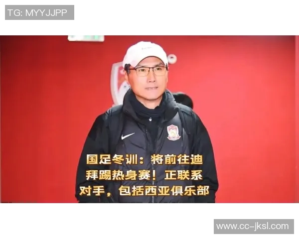 国足明年联赛期间将短期集训冬训安排或在赛季前进行